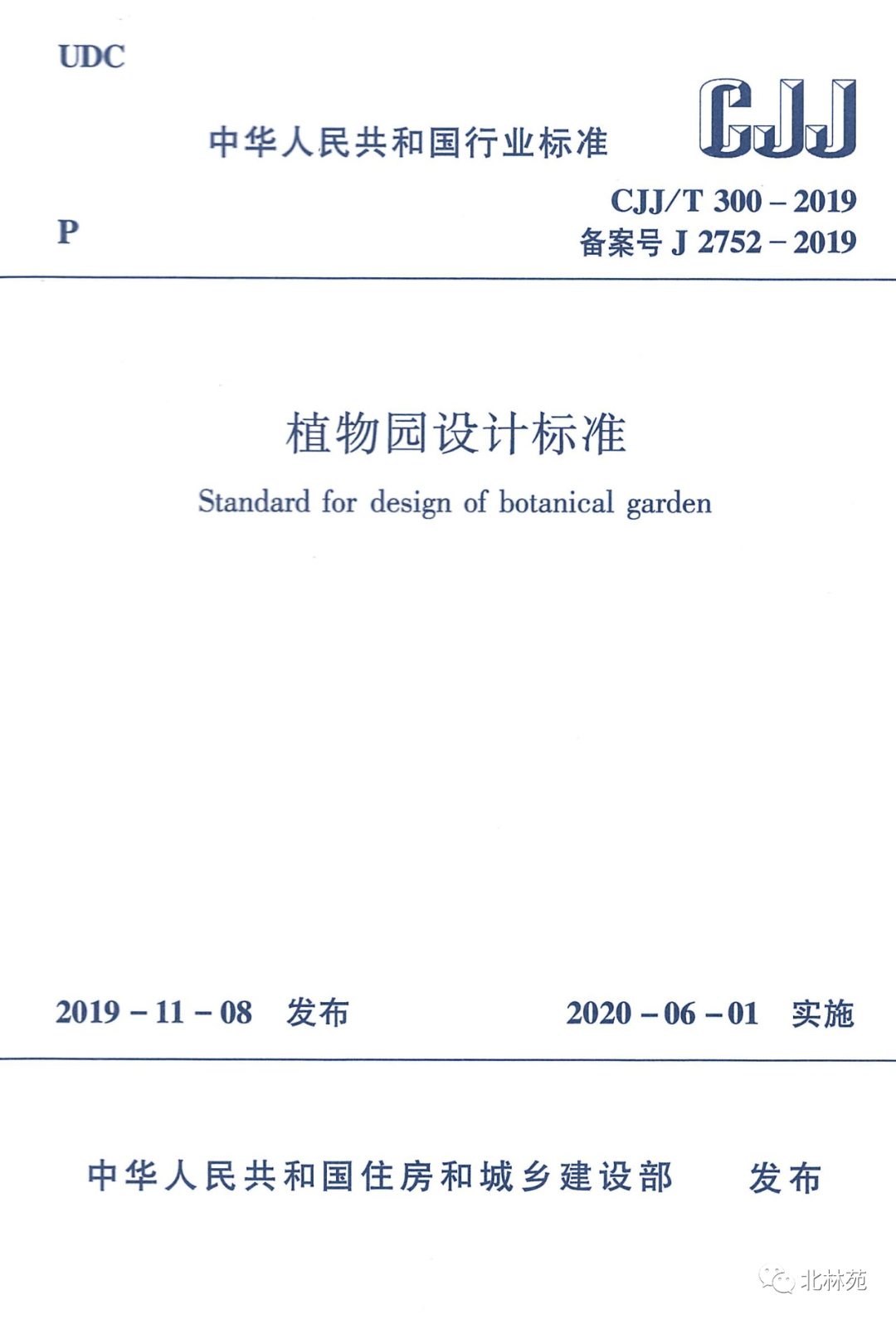 北林苑参编的国家行业标准《植物园设计标准》正式施行/